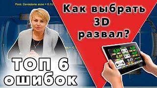 Как выбрать стенд 3D развал схождения? Часть №1: ТОП 6 ошибок