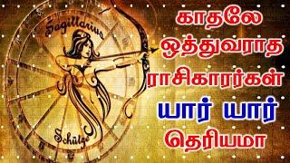 These zodiac Sign People Will Never Wish For Love  | காதலே ஒத்துவராத ராசிகாரர்கள் யார் தெரியமா