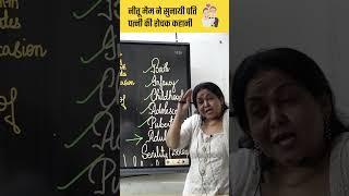 Neetu Ma'am ने सुनायी पति पत्नी की रोचक कहानी | #love #viral #shorts #husbandwife @KD_LIVE #ssc #cgl