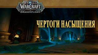 Dragonflight: Чертоги Насыщения