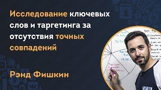 Исследование ключевых слов и таргетинга за отсутствия точных совпадений