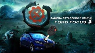 Как поменять батарейку в ключе FORD FOCUS MK3