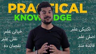 Practical Knowledge  Vs Theoretical Knowledge | What Knowledge is most Important -Urdu