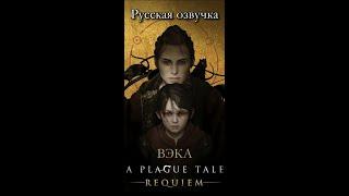 A Plague Tale Requiem. Русская озвучка от ВЭКА