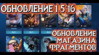 ОБНОВЛЕНИЕ 1 5 16! Изменения МАГАЗИНА ФРАГМЕНТОВ! MOBILE LEGENDS