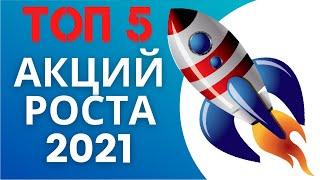 ТОП 5 АКЦИЙ  ДЛЯ ПОКУПКИ В 2021. ЛУЧШИЕ АКЦИИ РОСТА США.