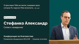 "Четыре условия для успешного  благовестия" Стефанко А.