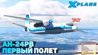 АН-24РВ Первый полет в X-Plane 11 в VATSIM