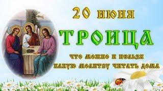 "ТРОИЦА" - 20 июня 2021 , что можно, что КАТЕГОРИЧЕСКИ ЗАПРЕЩЕНО, какую МОЛИТВУ читать дома. Приметы