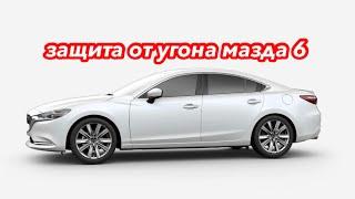 151. Ростов-на-Дону: как правильно защитить от угона Mazda 6.