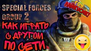 Как играть с другом по сети в SFG 2 (Special Force Group)