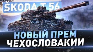 Škoda T 56 ● Новый прем Чехословакии ● 3 отметки ● С 82%