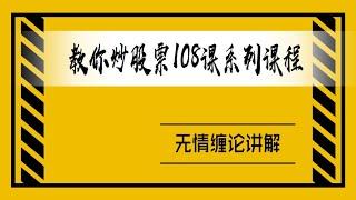 无情缠论/缠中说禅：教你炒股票108课之10课