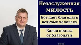 "Благодать Иисуса Христа". А. А. Войтухов. МСЦ ЕХБ