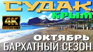 СУДАК. КУРОРТ КРЫМА.  ЗАКОНЧИЛСЯ ПЛЯЖНЫЙ СЕЗОН. ОКТЯБРЬ. 4K #крым #crimea #судак #travel #4k