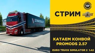 EURO TRUCK SIMULATOR 2 1.42●КОНВОЙ PROMODS 2.57●Live Stream●На Руле Thrustmaster T248