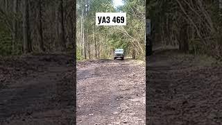 УАЗ 469 #offroad #4х4 #shortshorts #рекомендации #469