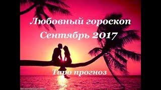 Таро прогноз на СЕНТЯБРЬ 2017 года на ЛЮБОВЬ и личные отношения для знаков зодиака.