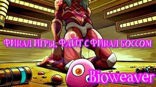 НОВЫЙ РОГАЛИК - ФИНАЛ ИГРЫ, ФАЙТ С ФИНАЛ БОССОМ ► Bioweaver #9