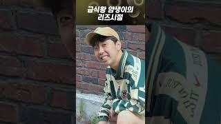 급식왕 얌생이 리즈시절ㅋㅋㅋㅋㅋ