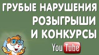 Розыгрыши и Конкурсы - Жесткие Правила Ютуб