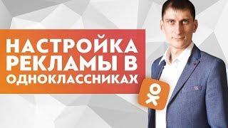 Настройка рекламы в одноклассниках. Как настроить рекламу в одноклассниках с помощью Mytarget?