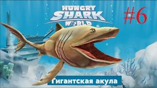 Hungry Shark World - Гигантская акула! Что? Еще одна акула - Смешная игра про акул -  №6