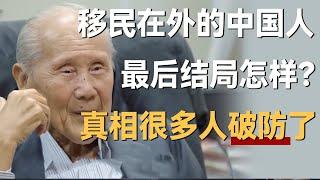 移民在外的中国人最后结局怎么样？真相让很多人都破防了！