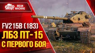 FV215b (183) ЛБЗ ПТ-15 с ПЕРВОГО БОЯ ● ДА ТАК НЕ БЫВАЕТ ● ЛучшееДляВас