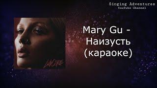 Mary Gu - наизусть | караоке (минусовка)