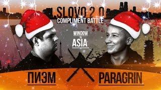 SLOVO 2.0: ПИЭМ vs PARAGRIN (COMPLIMENT BATTLE) | #WTA