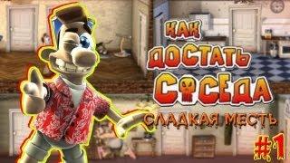 Как Достать Соседа #1 - Сезон пакостей открыт!