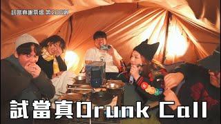 試當真謝票場第206週：試當真 Drunk Call｜阿慈借醉打俾爸爸｜游學修：飲醉咗唔好打俾我｜最重要的說話阿慈竟然唔記得講？