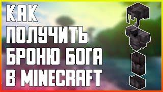 КАК ПОЛУЧИТЬ БРОНЮ БОГА В MINECRAFT ТОП СПОСОБ