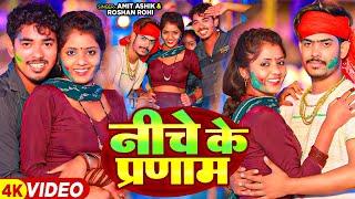 #Video - निचे के प्रणाम - #Amit Ashik & #Raushan Rohi का एक और बवाल होली गाना | #Jhumta Holi Song