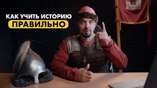 Как ПРАВИЛЬНО учить историю | Топ-репетитор