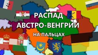 КАК РАСПАЛАСЬ АВСТРО-ВЕНГРИЯ? / РАСПАД АВСТРО-ВЕНГРИИ НА ПАЛЬЦАХ