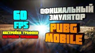 ПОЛНАЯ НАСТРОЙКА ! ОФИЦИАЛЬНЫЙ ЭМУЛЯТОР PUBG MOBILE на ПК ! TENCENT GAMING BUDDY КАК УСТАНОВИТЬ