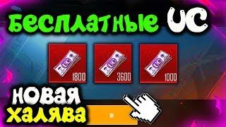 ВАУ! БЕСПЛАТНЫЕ UC В PUBG MOBILE! КАК ПОЛУЧИТЬ UC БЕСПЛАТНО В ПУБГ МОБАЙЛ? ХАЛЯВА ПУБГ МОБАЙЛ!