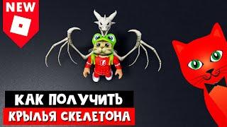 Как получить КРЫЛЬЯ ДРАКОНА СКЕЛЕТОНА в Роблоксе | Wyrm Skeleton roblox | Бесплатные вещи