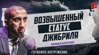 Возвышенный статус Джибриля | Нуман Али Хан