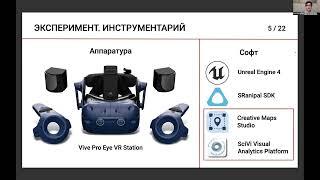 Доклад К.В. Рябинина и др. "Возможности анализа движения глаз с помощью платформы SciVi"