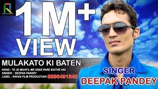 ग़ज़ल प्रेमी हैं तो एक बार इसे जरूर सुने ये ग़ज़ल  | Ye jo Mahfil Me | ये जो महफ़िल में | Deepak Pandey