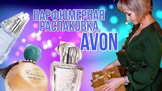 Парфюмерная распаковка  Avon  +свотчи теней #парфюмерия#avon #обзорароматов