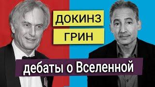 Ричард Докинс и Брайан Грин - научные дебаты от зарождения жизни до теории струн