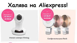 Халява на Aliexpress