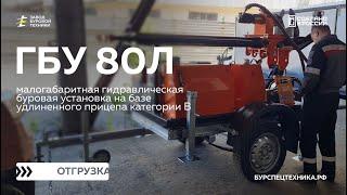 Буровая установка на прицепе - ГБУ 80Л. Отгрузка в Москву. Видео от ЗБТ