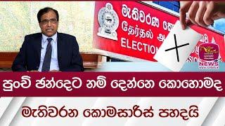 පුංචි ඡන්දෙට නම් දෙන්නෙ කොහොමද මැතිවරණ කොමසාරිස් පැහැදූ කරුණු | Rupavahini News