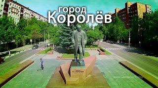 Город Королёв – столица мира – с высоты птичьего полёта