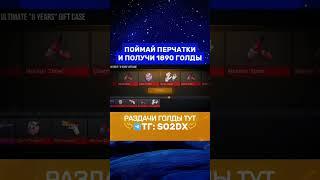 ПОЙМАЕШЬ ПЕРЧАТКИ? #gold #скины #standoff #наклейка #голда #нож #кейс #so2dx #стандофф2 #standoff2